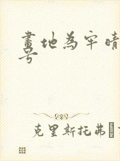 画地为牢晴空蓝兮