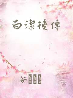 白洁后传