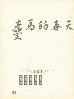 老马的春天王雪莹