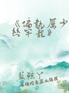 《偏执厉少的金丝牢笼》