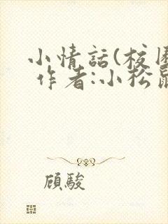 小情话(校园) 作者:小松鼠