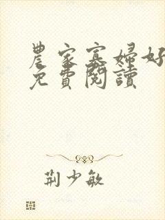 农家寡妇好种田免费阅读