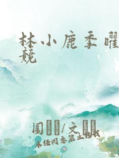 林小鹿季曜珉电竞