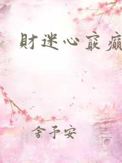 财迷心窍癫婆