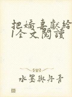 把娇妻献给行长1全文阅读