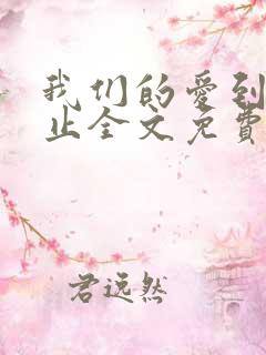 我们的爱到此为止全文免费阅读