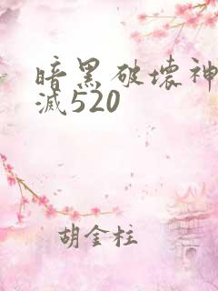 暗黑破坏神之毁灭520