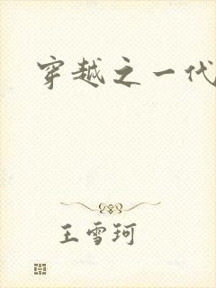 穿越之一代军师