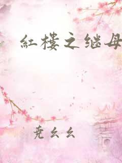 红楼之继母不易