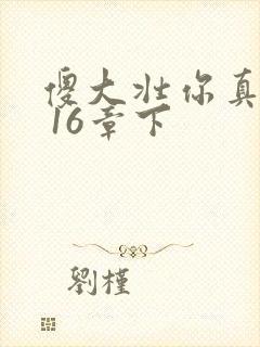 傻大壮你真厉害 16章下