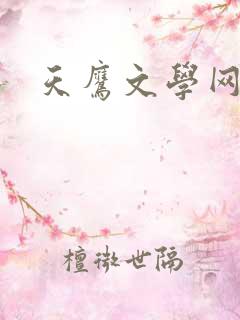 天鹰文学网
