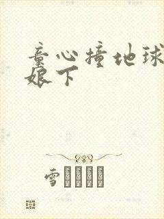 童心撞地球灰姑娘下