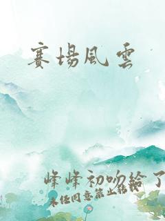 赛场风云