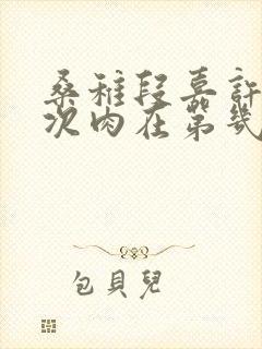 桑稚段嘉许第一次肉在第几章