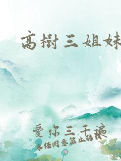 高树三姐妹续