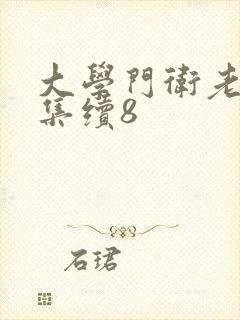 大学门卫老董全集续8