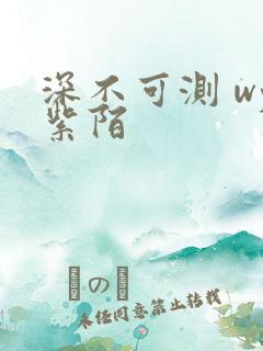 深不可测 wy紫陌