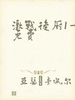 激战后厨1—5免费