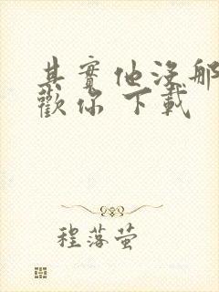 其实他没那么喜欢你 下载