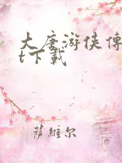 大唐游侠传txt下载