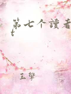 第七个读者txt