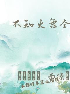 不知火舞全集h