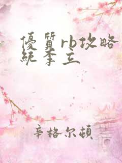 优质rb攻略系统李立