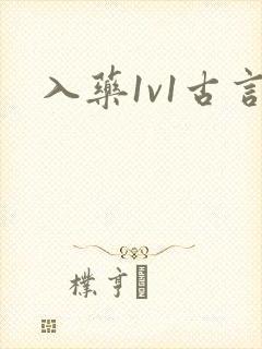 入药1v1古言