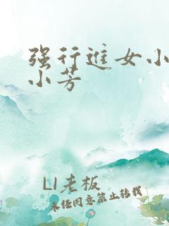 强行进女小姪女小芳