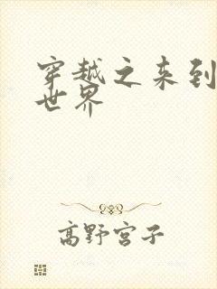 穿越之来到网王世界