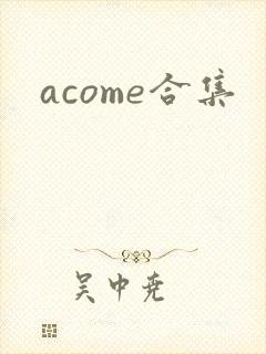 acome合集