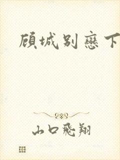 顾城别恋下载