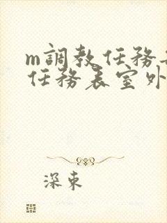 m调教任务每日任务表室外
