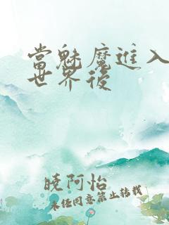 当魅魔进入快穿世界后