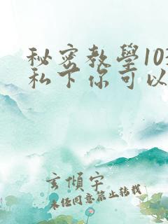 秘密教学103私下你可以随意