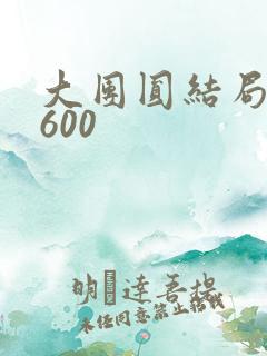 大团圆结局高敏600
