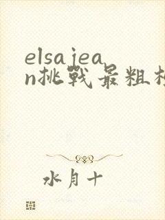 elsajean挑战最粗极限