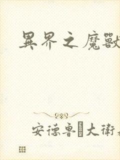 异界之魔兽霸主