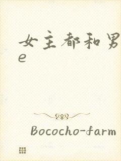 女主都和男主he
