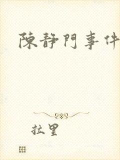 陈静门事件