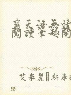 宁天洛无情免费阅读笔趣阁