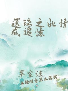 还珠之此情可待成追忆