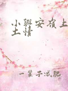 小兴安岭上的乡土情