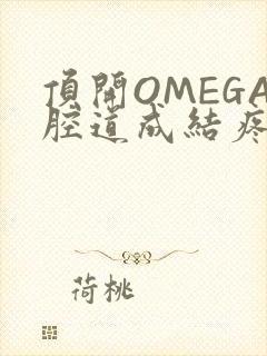 顶开OMEGA腔道成结疼哭
