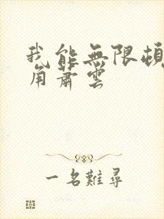 我能无限顿悟主角萧云