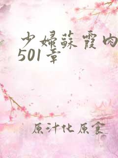 少妇苏霞肉欲第501章