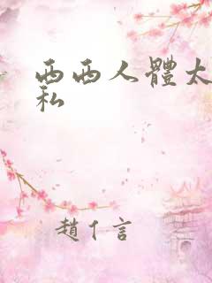 西西人体太胆隐私