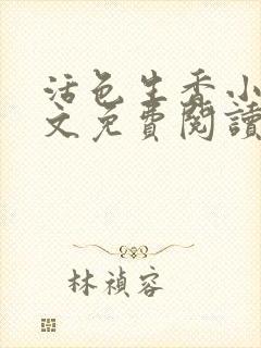 活色生香小说全文免费阅读