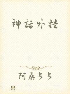 神话外挂