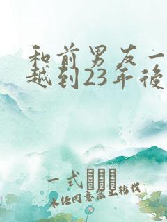 和前男友一起穿越到23年后